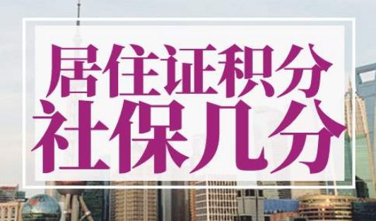 上海居住证积分社保一年加几分