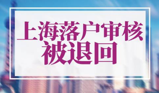 上海落户审核中被退回