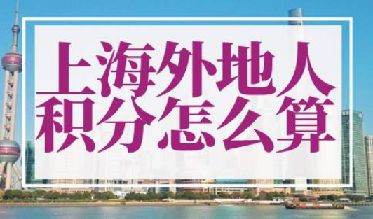 上海外地人积分怎么算