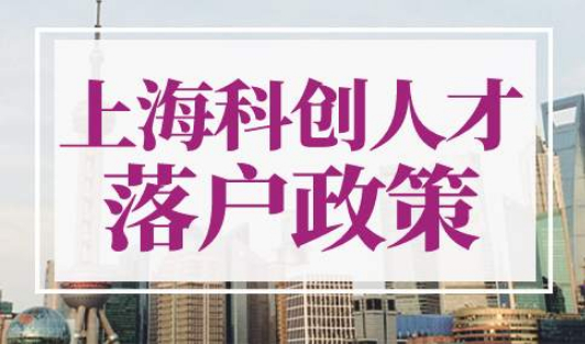 上海科创人才落户