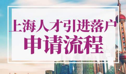 上海人才引进落户申请流程
