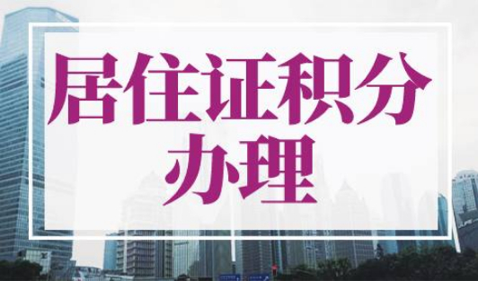 松江区居住证积分办理在哪里办