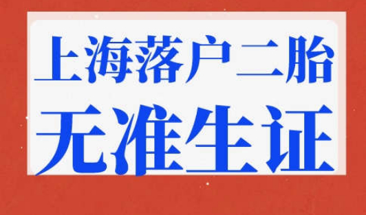 上海落户二胎无准生证怎么办