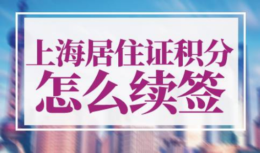 上海居住证积分到期了怎么续签