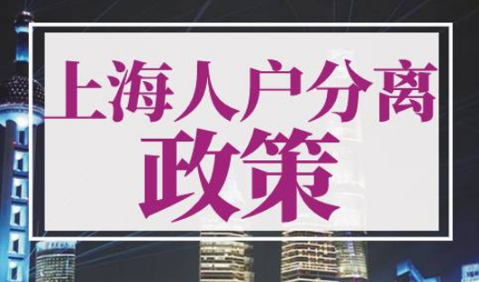 2022年上海人户分离政策