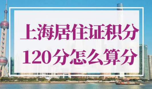 上海居住证积分120分怎么算分