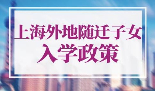 上海外地随迁子女入学政策