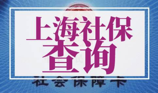上海社保查询官网