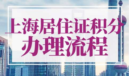上海居住证积分办下来要多久