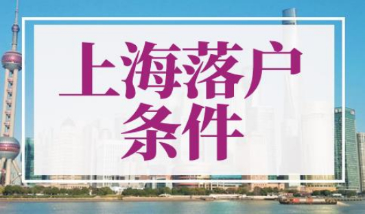 上海落户条件