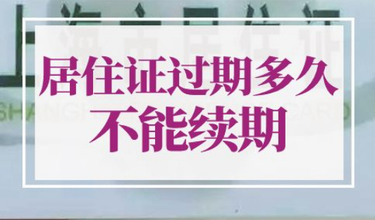 上海居住证过期多久不能续期