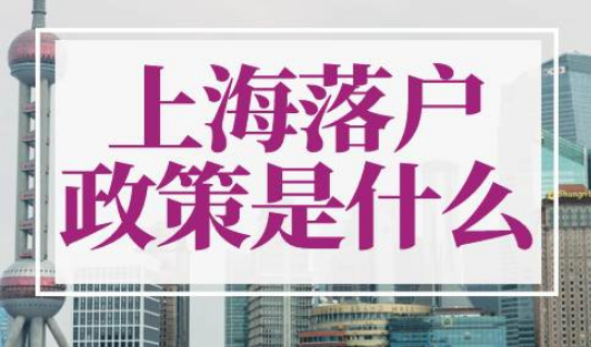 2023年上海落户政策