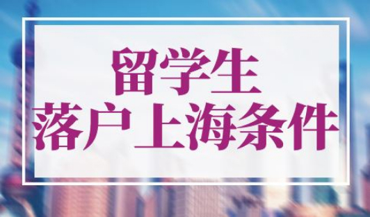 上海留学生落户2023政策