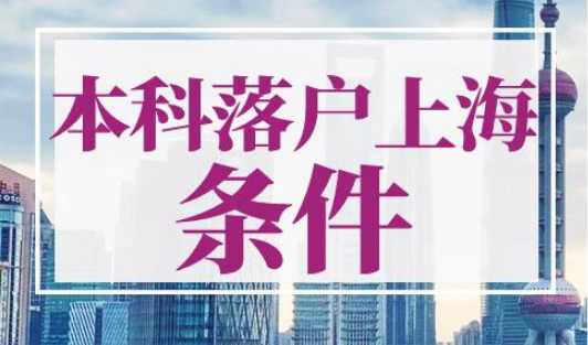 本科落户上海条件