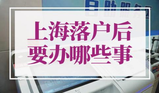 上海落户后要办哪些事