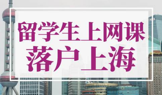 留学生上网课可以落户上海吗