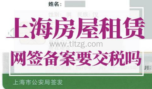 上海房屋租赁网签备案要交税吗