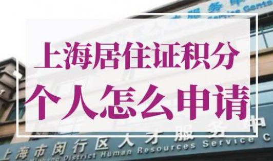 上海居住证积分个人怎么申请