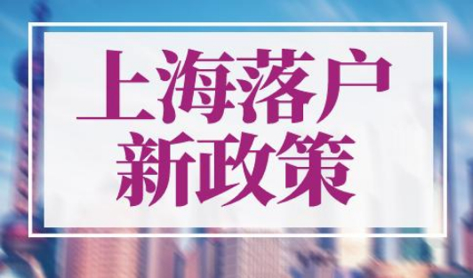 2023年上海落户新政策