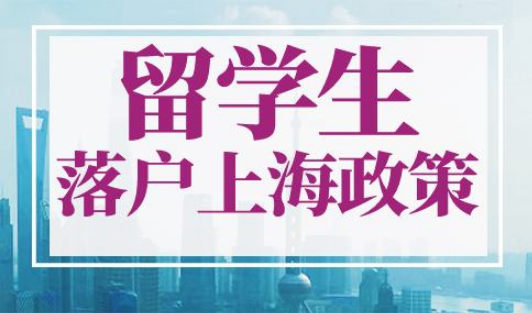 2023年留学生落户上海政策：