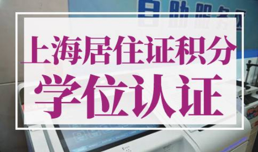 上海居住证积分学位认证怎么弄