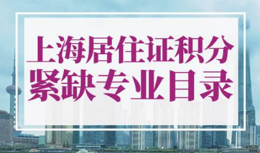 上海居住证积分紧缺专业目录