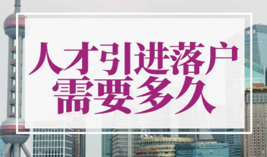 上海人才引进落户流程及所需时间