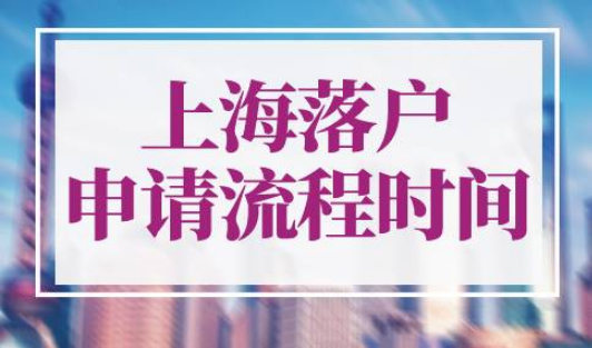 上海落户申请流程及时间