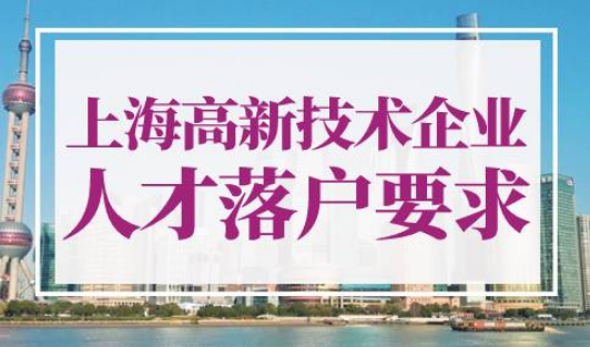 上海高新技术企业人才落户要求