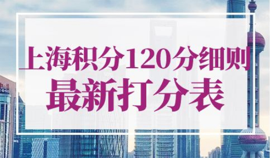 2023年上海积分120分细则最新打分表