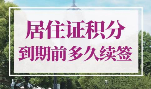 上海居住证积分到期前多久可以续签