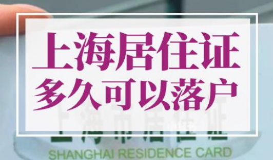 上海居住证多久可以落户