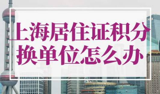 上海居住证积分换单位怎么办