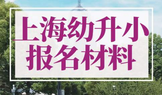 2023年上海小升初报名需要什么材料