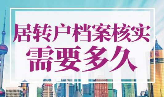 上海居转户档案核实需要多久