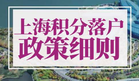 上海积分落户政策