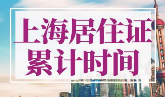 上海居住证累计时间怎么查
