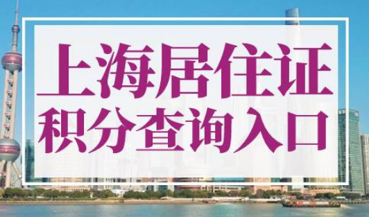 2023年上海居住证积分查询入口