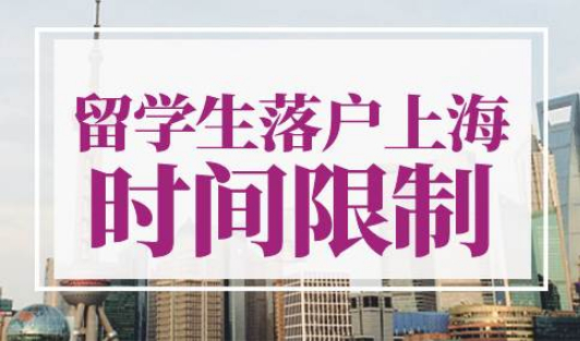 留学生落户上海时间限制