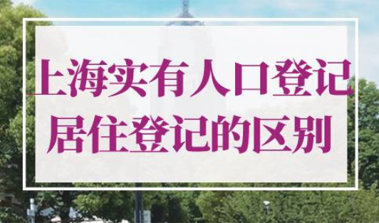 上海实有人口登记和居住登记的区别