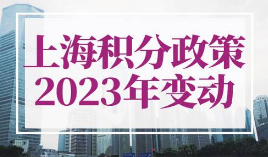 上海积分政策2023年会变动吗