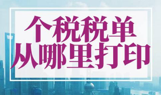 个税税单从哪里打印