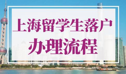 上海留学生落户办理流程