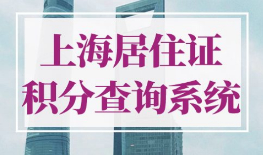 上海积分120分细则