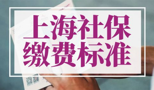 上海社保缴费标准2022
