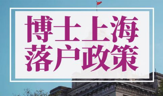 博士上海落户政策2022最新