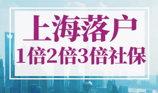 上海落户