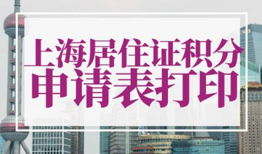 上海市居住证积分申请表怎么打印
