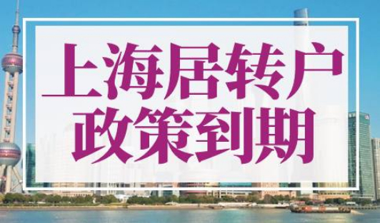 上海居转户政策什么时候到期