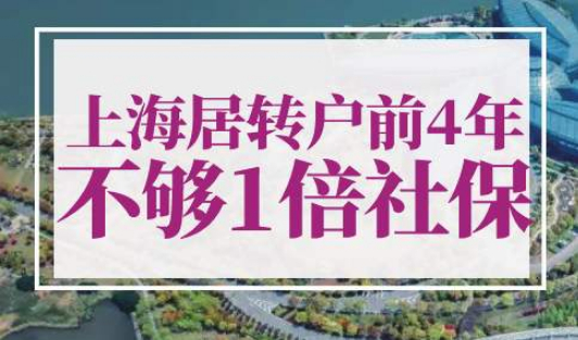 上海居转户前4年不够1倍社保怎么办？